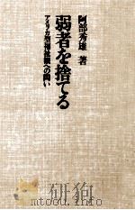 弱者を捨てる（1978.07 PDF版）