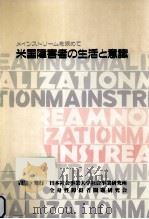 米国障害者の生活と意識（1988.03 PDF版）