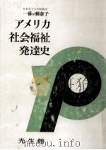 アメリカ社会福祉発達史（1963.12 PDF版）