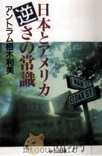 日本とアメリカ逆さの常識（1997.09 PDF版）