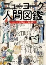 ニューヨーク人間図鑑（1979.11 PDF版）