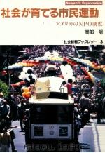 社会が育てる市民運動（1993.06 PDF版）