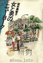 女と男のニューヨーク（1986.04 PDF版）