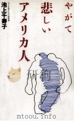 やがて悲しいアメリカ人（1988.02 PDF版）