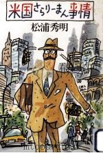 米国さらりーまん事情（1984.11 PDF版）