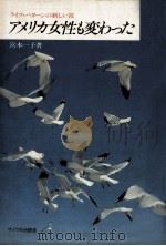 アメリカ女性も変わった 1978 PDF电子版封面 宮本一子