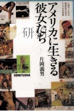 アメリカに生きる彼女たち（1995.12 PDF版）