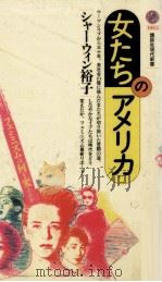 女たちのアメリカ（1991.07 PDF版）