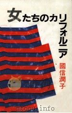 女たちのカリフォルニア（1985.02 PDF版）