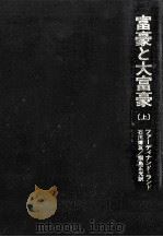富豪と大富豪 1（1974.12 PDF版）
