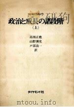 政治と成長の諸段階 1（1975.09 PDF版）
