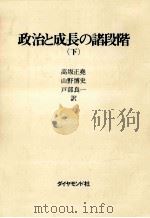 政治と成長の諸段階 2（1975.10 PDF版）
