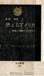 燃えるアメリカ（1971.06 PDF版）
