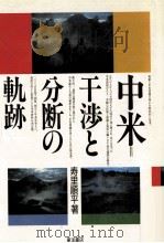 中米=干渉と分断の軌跡 1991.04 PDF电子版封面 寿里順平