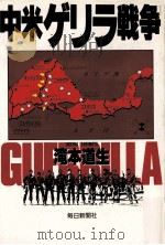 中米ゲリラ戦争（1988.10 PDF版）
