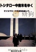 トシタロー中南米をゆく（1980.12 PDF版）
