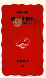 燃える中南米 1988.05 PDF电子版封面 伊藤千尋