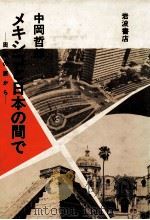 メキシコと日本の間で（1986.03 PDF版）