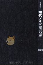 現代メキシコの政治（1981.06 PDF版）
