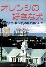 オレンジの好きな犬（1986.11 PDF版）