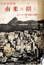 南米は招く（1953.08 PDF版）