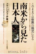 南米から見た日本人（1989.06 PDF版）