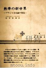 熱帯の新世界 1979.06 PDF电子版封面 Freyre