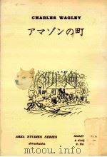 アマゾンの町（1973.04 PDF版）