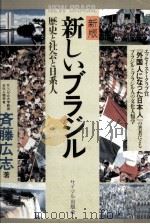 新しいブラジル（1983.11 PDF版）