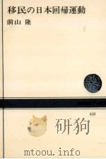 移民の日本回帰運動（1982.06 PDF版）