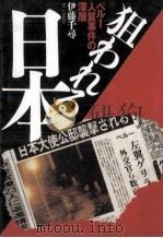 狙われる日本（1997.03 PDF版）