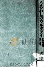 うるわしのウルグアイ（1990.09 PDF版）