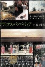 アディオス·パンパ·ミィア 1982.05 PDF电子版封面 塩谷賛