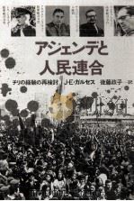 アジェンデと人民連合（1979.01 PDF版）