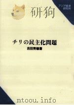 チリの民主化問題 1997.02 PDF电子版封面 吉田秀穂
