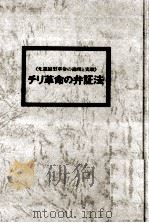 チリ革命の弁証法 1974 PDF电子版封面 津田道夫