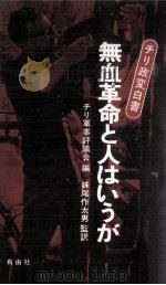 無血革命と人はいうが（1974.05 PDF版）