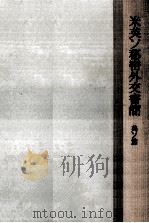 第二次世界大戦中の米英ソ秘密外交書簡 2（1958.03 PDF版）