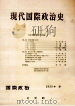 現代国際政治史 1958 冬（1959.03 PDF版）