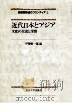 近代日本とアジア（1984.04 PDF版）