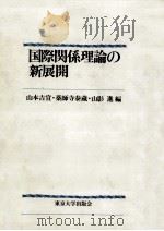 国際関係理論の新展開（1984.04 PDF版）