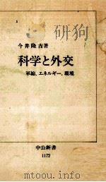 科学と外交（1994.02 PDF版）