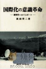 国際化の意識革命（1990.11 PDF版）