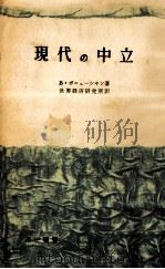 現代の中立（1959.09 PDF版）