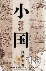 小国 1988.11 PDF电子版封面 百瀬宏