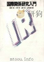 国際関係研究入門 1996.03 PDF电子版封面 岩田一政