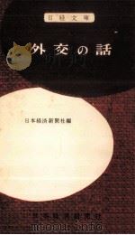 外交の話（1957.08 PDF版）