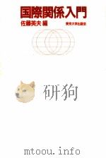国際関係入門 1990.03 PDF电子版封面 佐藤英夫