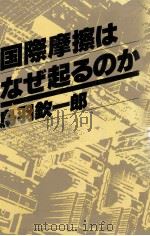 国際摩擦はなぜ起るのか 1979.06 PDF电子版封面 鳥羽欽一郎