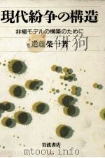 現代紛争の構造（1987.06 PDF版）